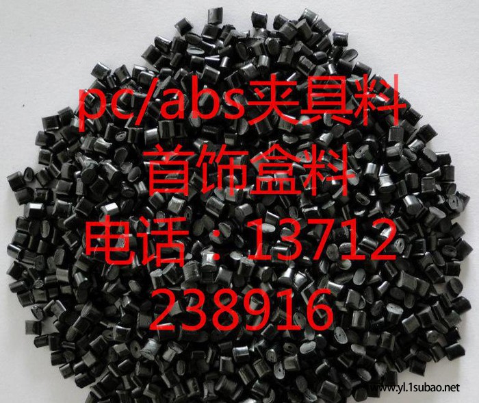 pc abs再生料黑色韧性好 再生abs/pc合金料 PC/图3