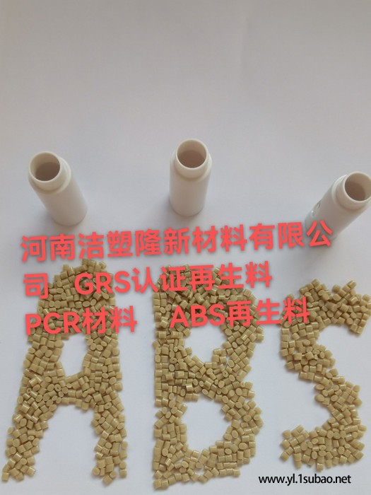 GRS认证的ABS再生料