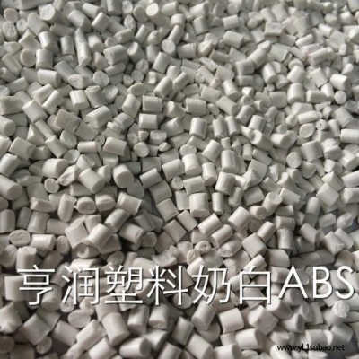 亨润ABS再生料 奶白ABS 01