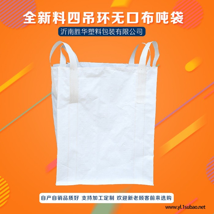 胜华 方形吨包直销 **pp再生料集装袋 化工农产品运输吨袋 吨袋厂家 欢迎购买图4