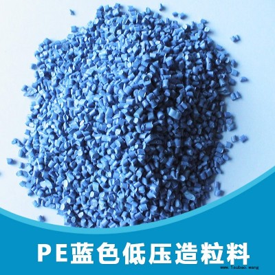 专业供应多种优质级PE材质再生料_蓝色橡塑再生塑料_PE低压再生料0