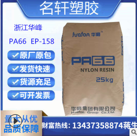 PA66 浙江华峰 EP-158 注塑级 高强度耐低温医用级 电子电器部件图2