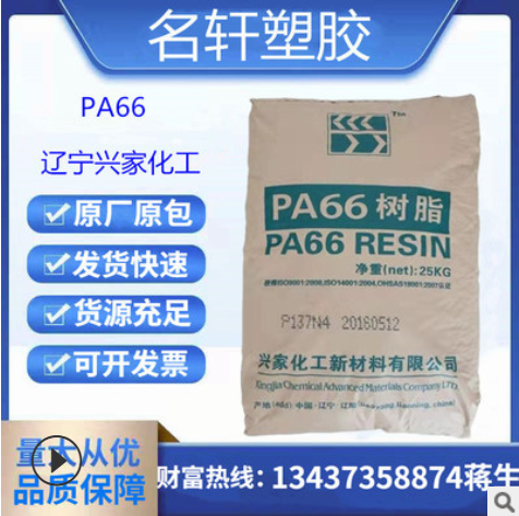 PA66 辽宁兴家化工 P137N 尼龙改性树脂 尼龙扎带 尼龙66原料
