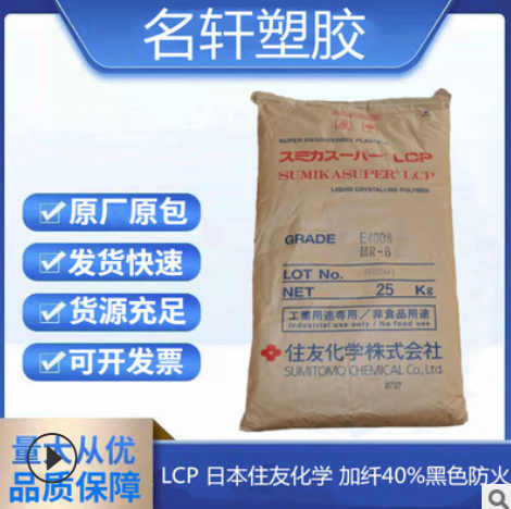 LCP 日本住友 E4008 MR-B 加纤40%黑色 无卤阻燃 液晶聚合物LCP