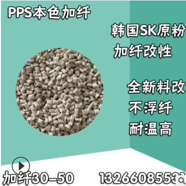 本色PPS加纤30-40 韩国原粉加纤 耐高温 表面无浮纤