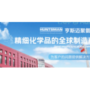 亨斯邁聚氨酯（中國）有限公司
