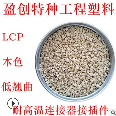 LCP塑料 新石油化学 MG-350 低翘曲 耐高温278 LCP代理 LCP厂家