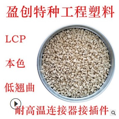 LCP塑料 新石油化学 MG-350 低翘曲 耐高温278 LCP代理 LCP厂家