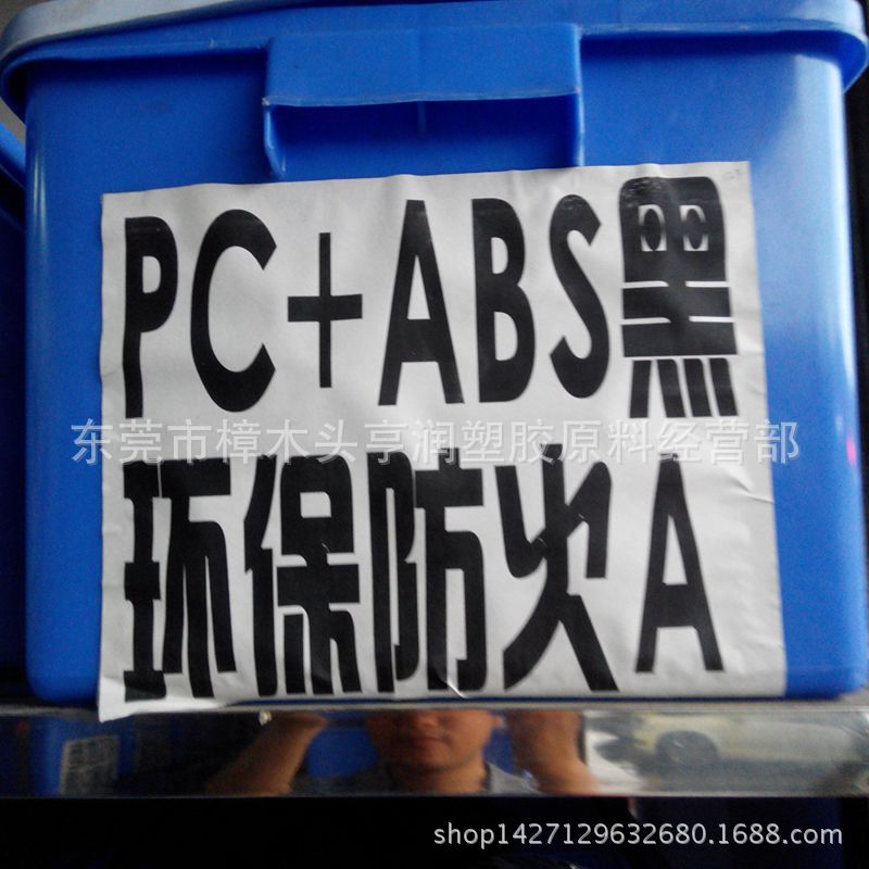 PC+ABS黑色环保防火再生料 特级合金塑料