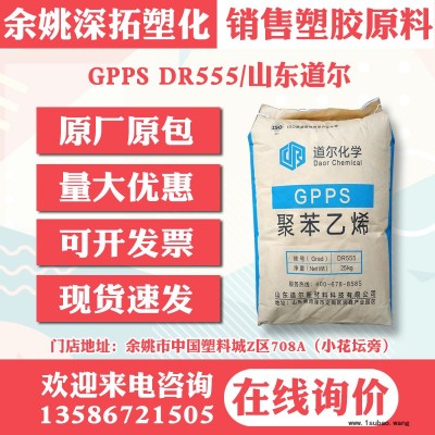 GPPS DR555/山东道尔