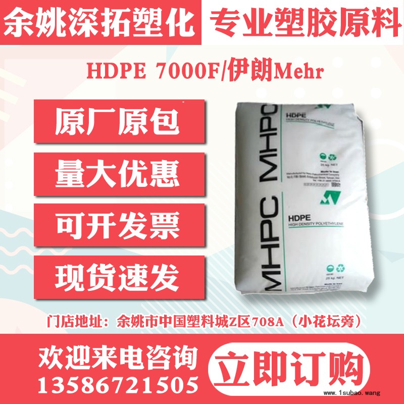 HDPE 7000F/伊朗Mehr