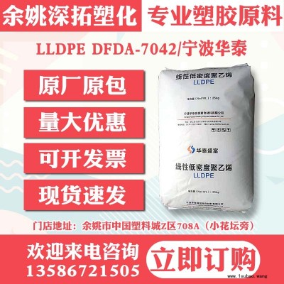 LLDPE DFDA-7042/宁波华泰盛富