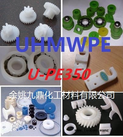 UHMWPE U-PE500/余姚九鼎