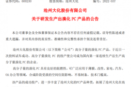 沧州大化高分子量的溴化PC产品成功投产
