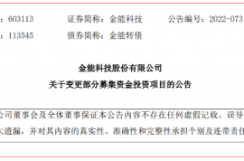 金能科技：5亿元募资变更投资于90万吨PDH、45万吨高性能PP项目