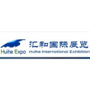 北京汇和国际展览有限公司