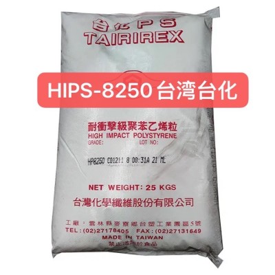HIPS 台湾台化 HP8250