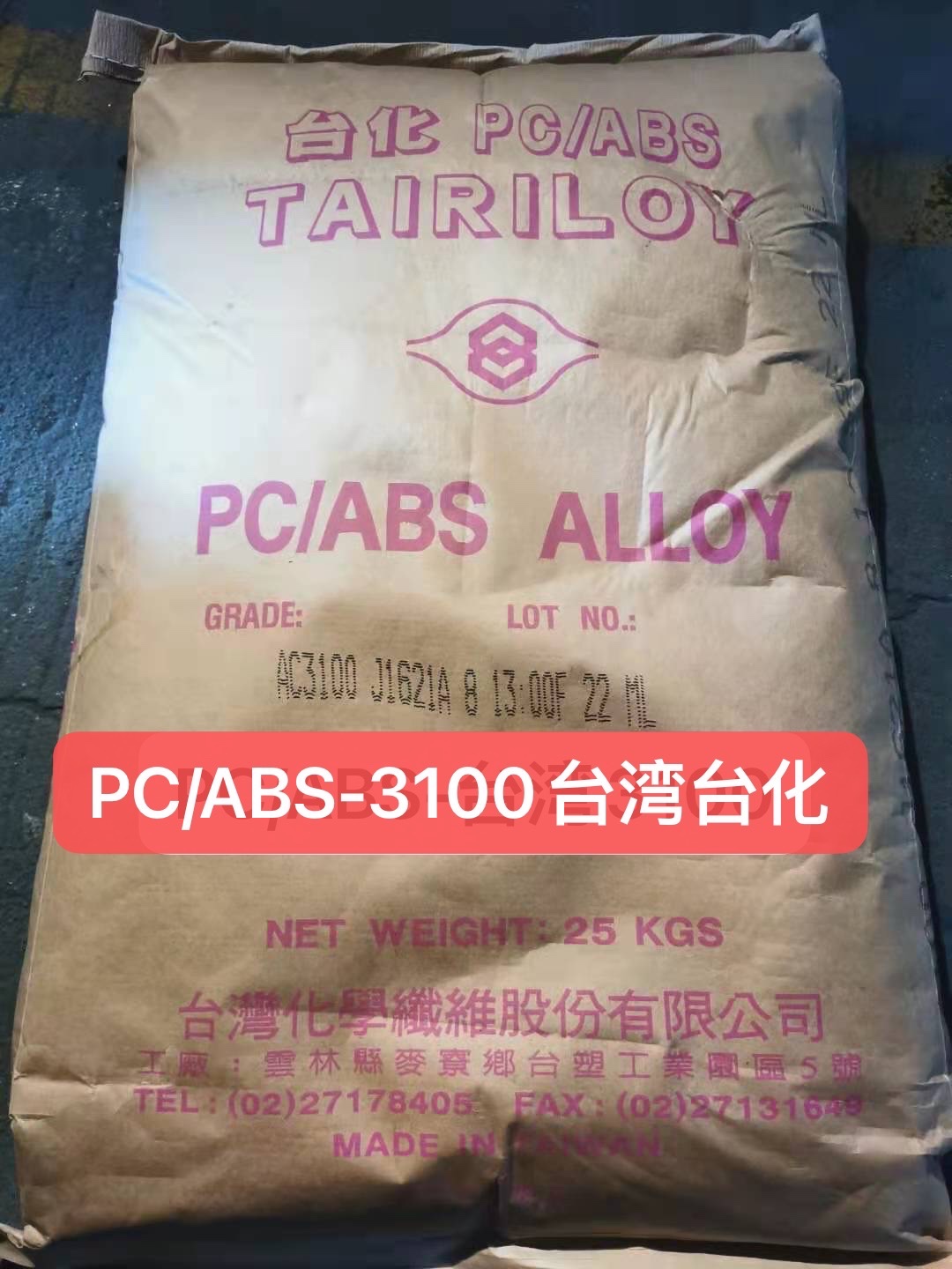 PC/ABS 台湾台化 AC3100
