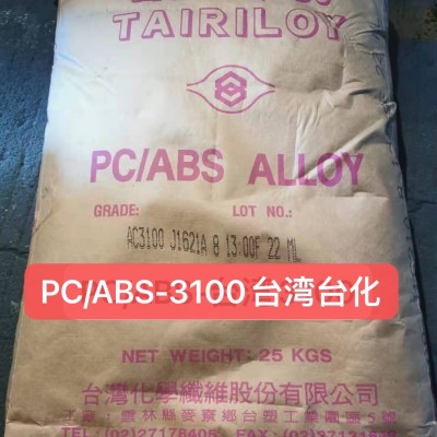 PC/ABS 臺灣臺化 AC3100