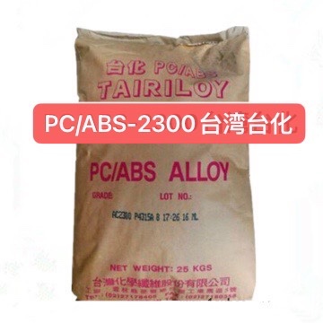 PC/ABS 台湾台化 AC2300