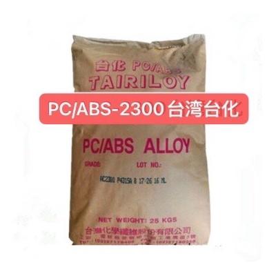 PC/ABS 臺灣臺化 AC2300