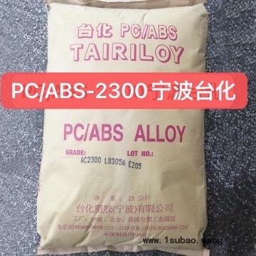 PC/ABS 宁波台化 AC2300