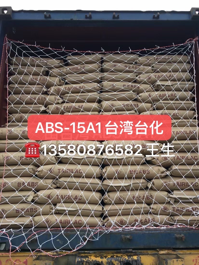 ABS 台湾台化 AG15A1