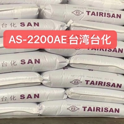AS-2200AE台湾台化