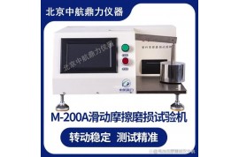 塑料材料滑动摩擦磨损试验仪 M-200A