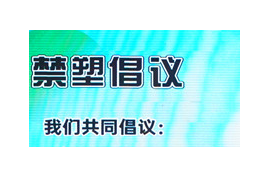 海口市开展2023年全民禁塑系列主题活动