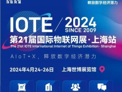 预登记享好礼，2024上海物联网展IOTE等你来参观