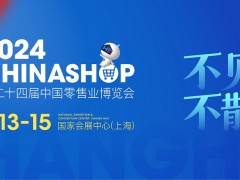 第二十四届中国零售业博览会，聚焦智慧、绿色、体验
