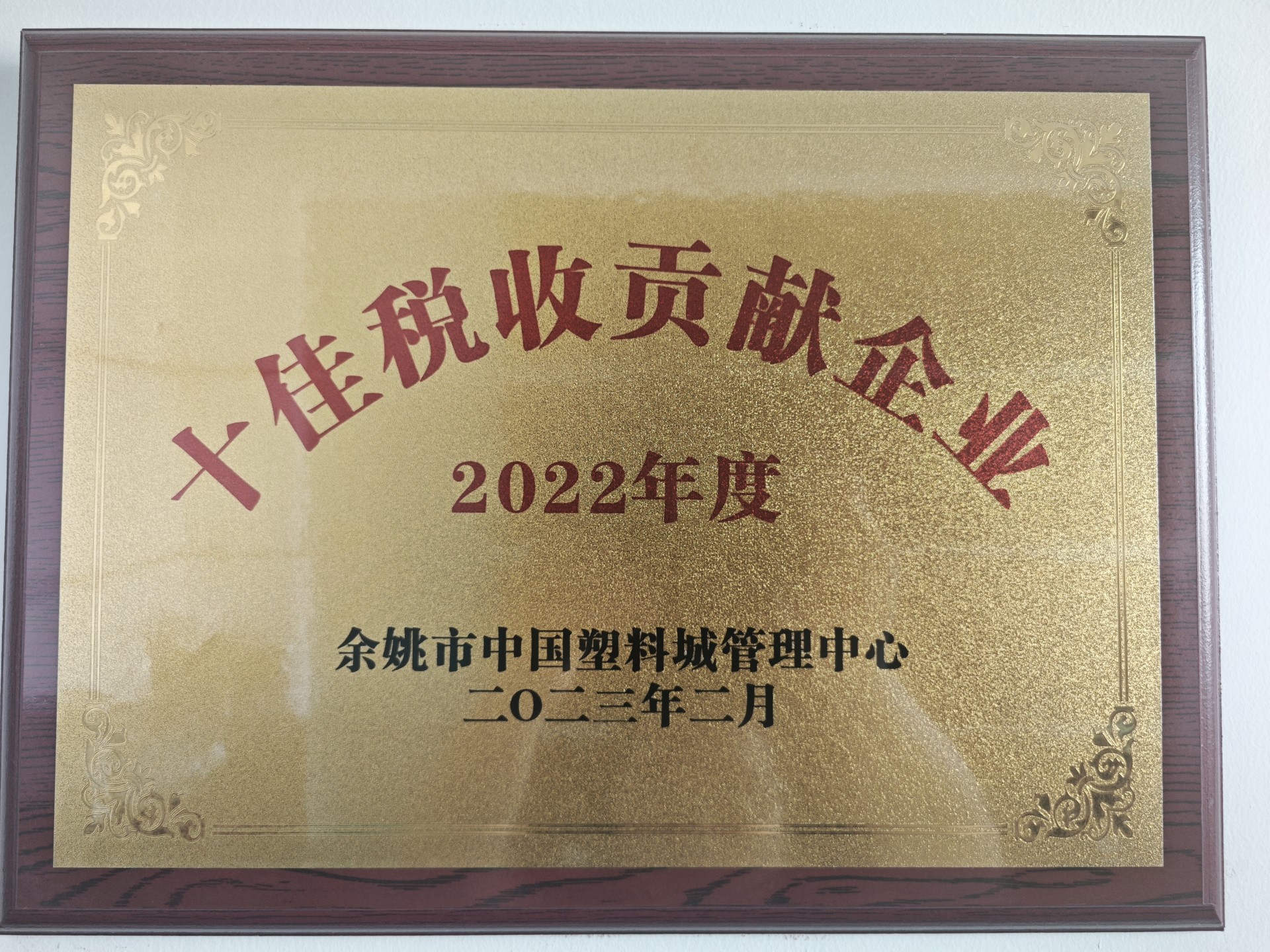 十佳税收贡献企业