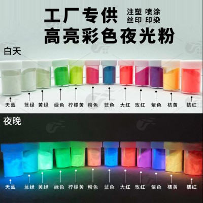 彩色夜光粉发光粉长效高亮荧光粉夜光沙滴胶注塑储能蓄光粉厂家