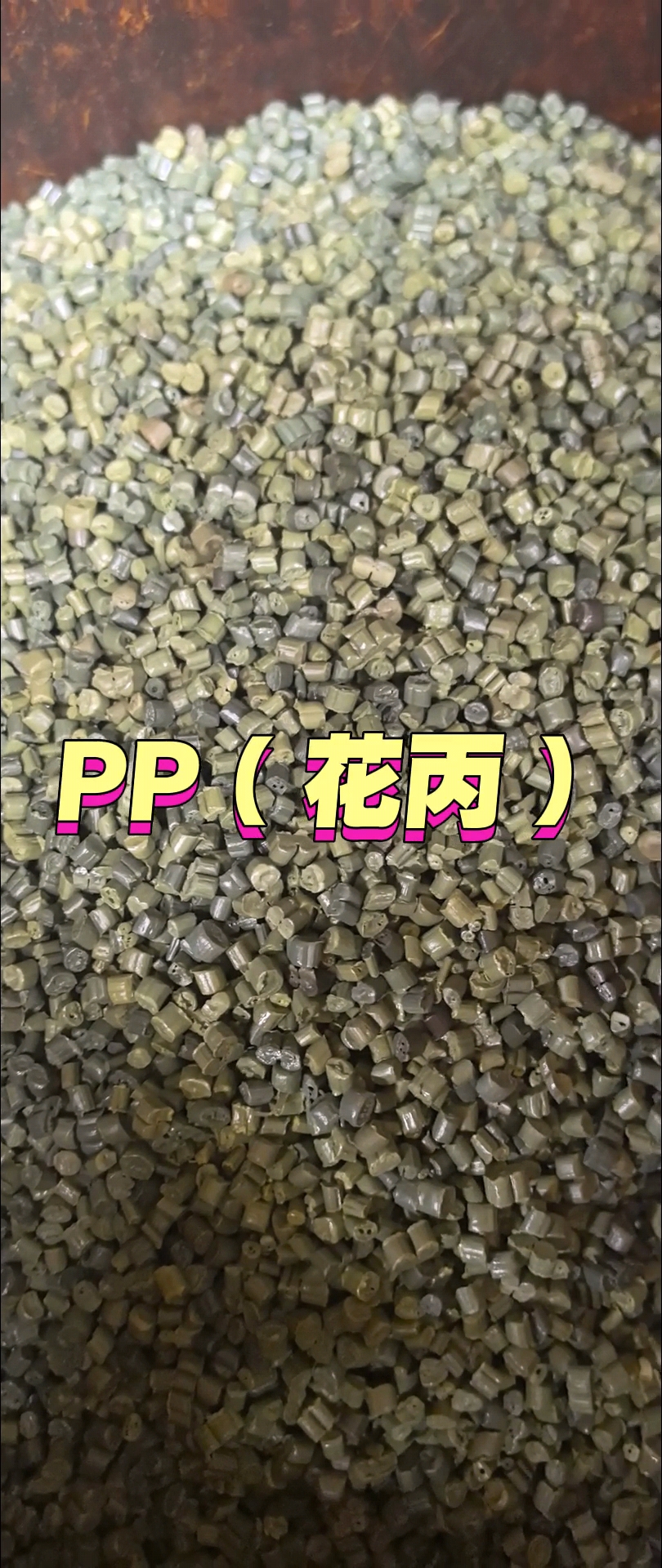 PP花丙再生料