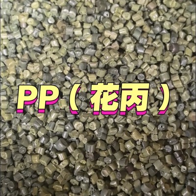 PP花丙再生料