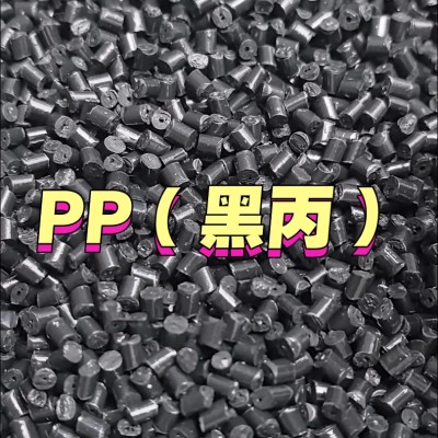 pp黑丙再生料