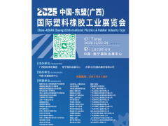 2025东盟广西国际塑料橡胶工业展会