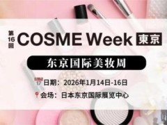 亚洲美妆产业年度盛事，2026日本东京美妆展一月登场
