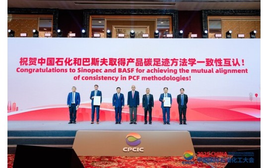 TÜV莱茵为中国石化与巴斯夫碳足迹核算方法学互认提供技术支持