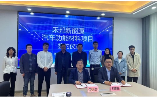 总投资6.5亿！禾邦新能源汽车功能材料项目落地咸宁高新区