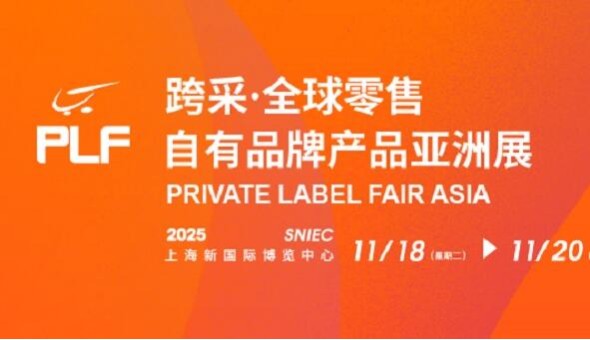 倒计时20天，PLF自有品牌亚洲展同期活动剧透