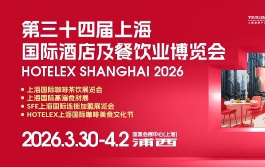2026酒店餐饮业开年盛会——HOTELEX上海展春日启程！