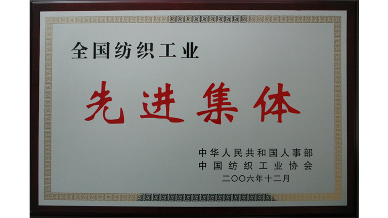 全国纺织工业先进集体