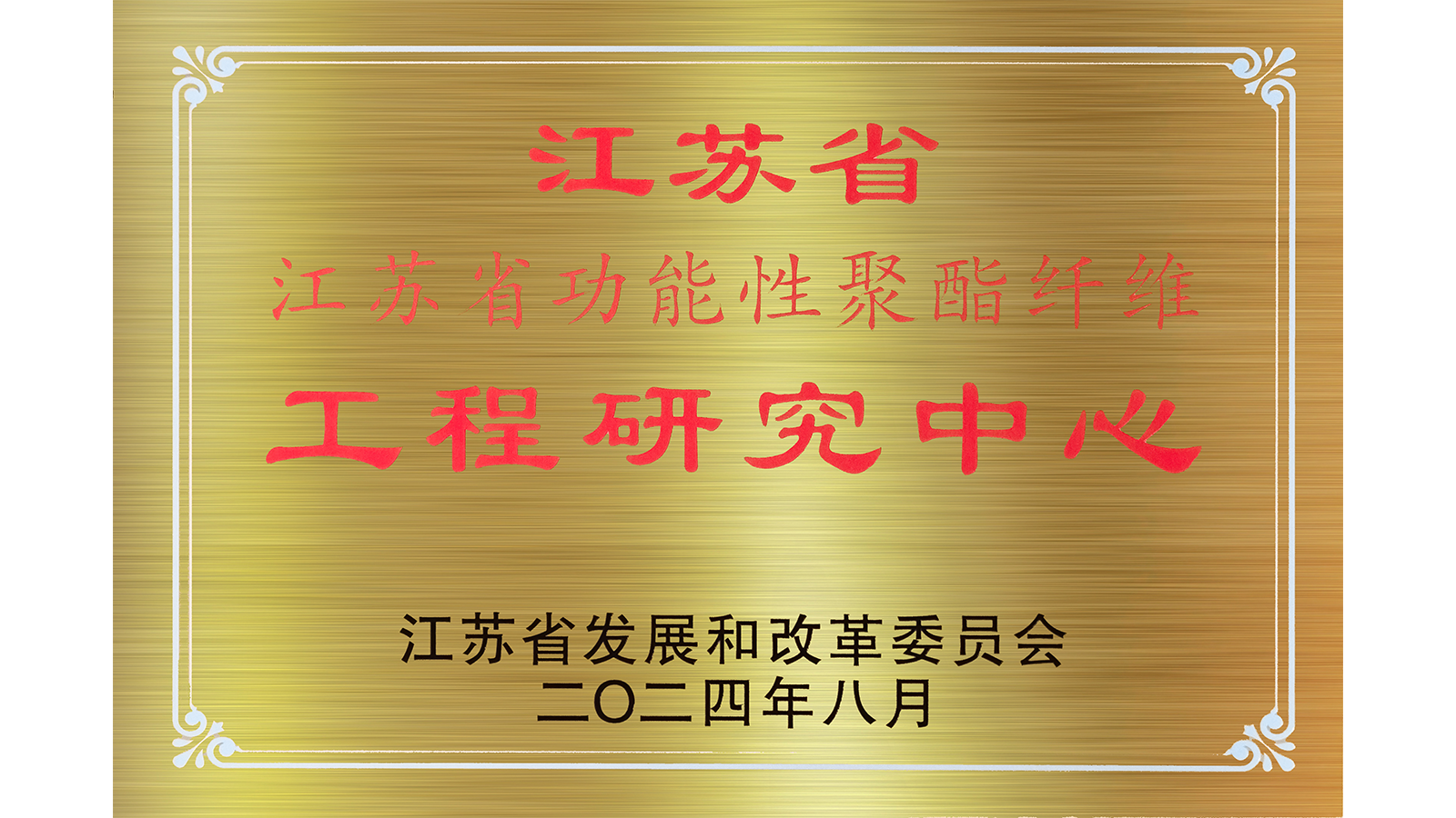 江苏省功能性酯纤维工程研究中心