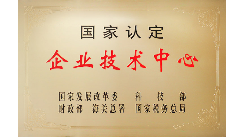 国家认定企业技术中心