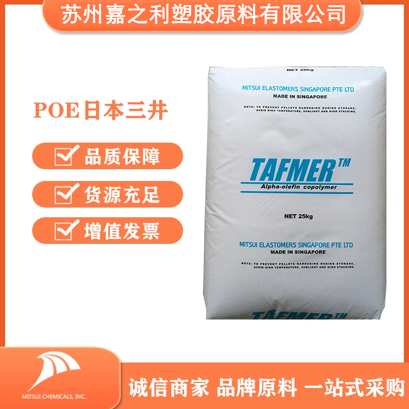 POE三井化学DF810注塑模塑增韧级耐低温弹性体电线电缆级耐磨