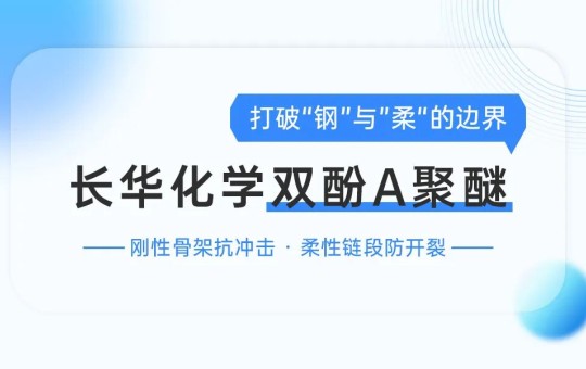 长华化学双酚A聚醚 破解涂料刚性与韧性矛盾