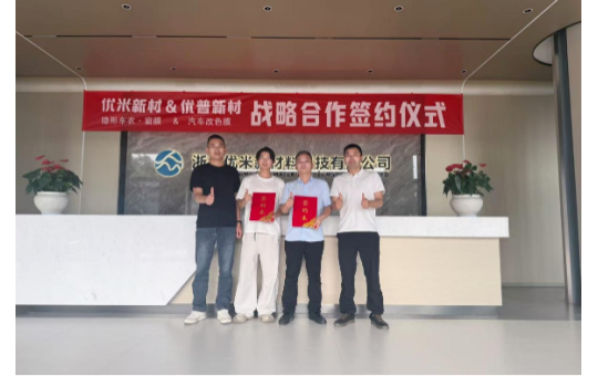 优米新材×优普新材达成深度战略合作，共启汽车膜行业新篇