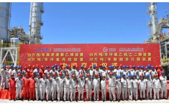 华锦阿美30万吨/年环氧丙烷、20万吨/年聚醚多元醇等四套装置实现高标准中交